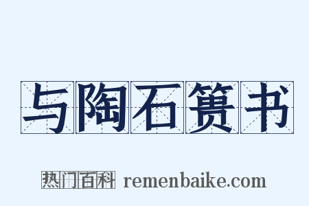 与陶石篑书是什么意思的图片